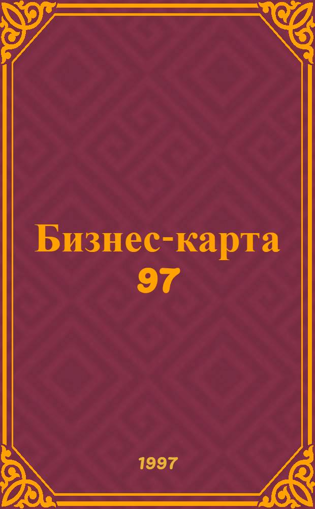Бизнес-карта 97 : [Промышленность. Отрасль Деловые справ.]. Т. 13-1 : Текстильная промышленность