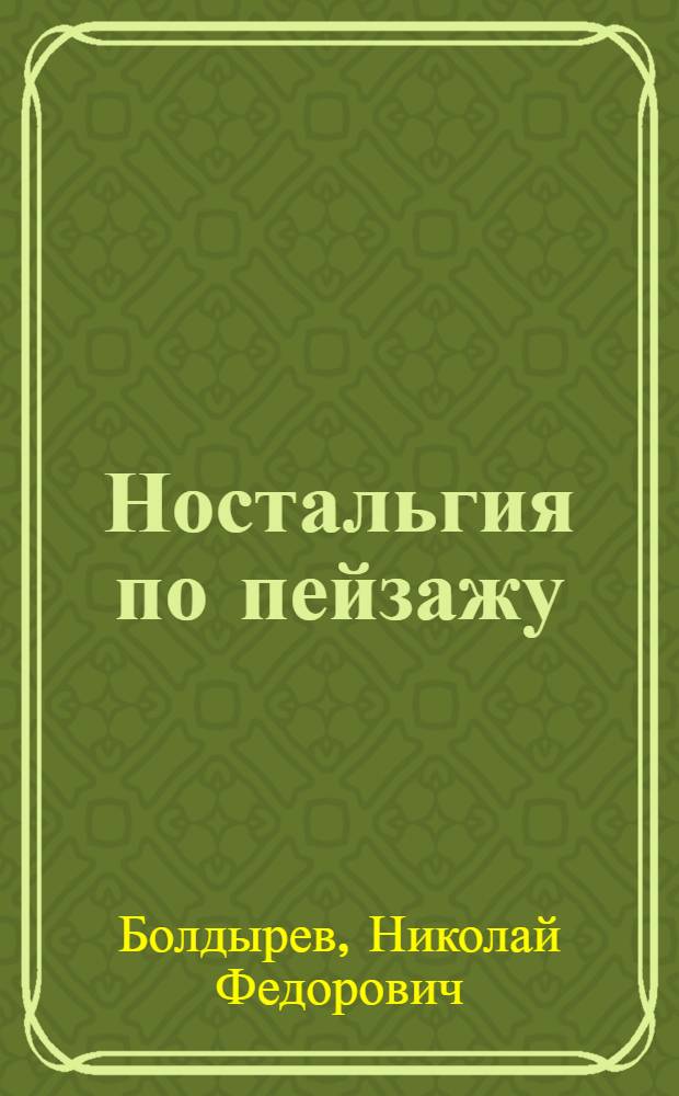 Ностальгия по пейзажу : Кн. эссе