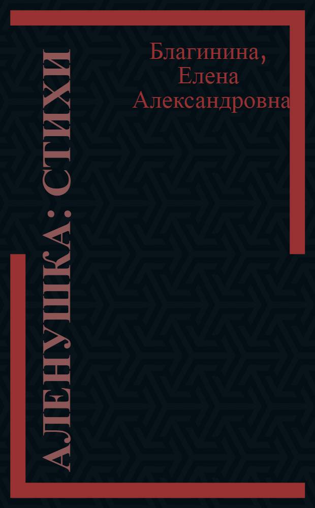 Аленушка : Стихи