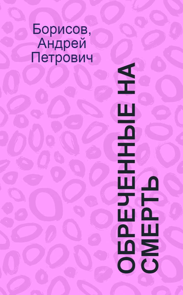 Обреченные на смерть; Бой с тенью; Танец со смертью: Повести / Андрей Борисов