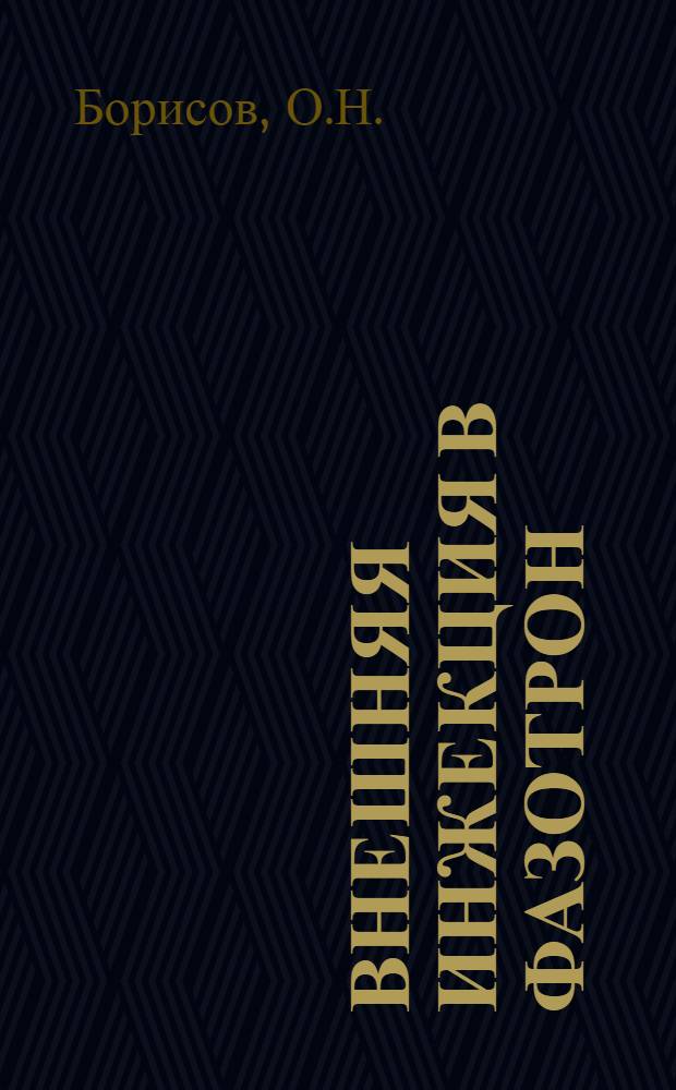 Внешняя инжекция в фазотрон