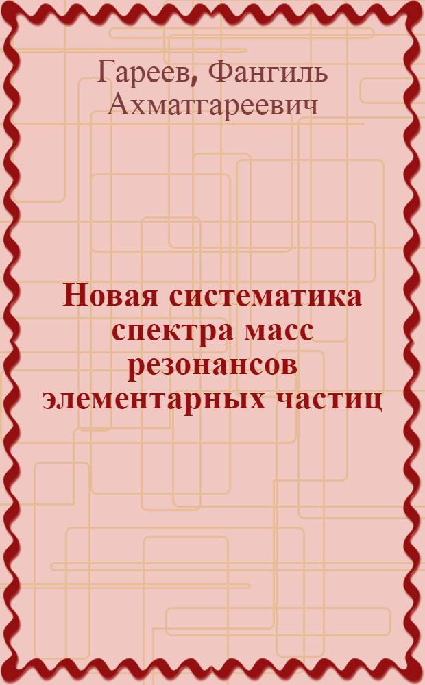 Новая систематика спектра масс резонансов элементарных частиц