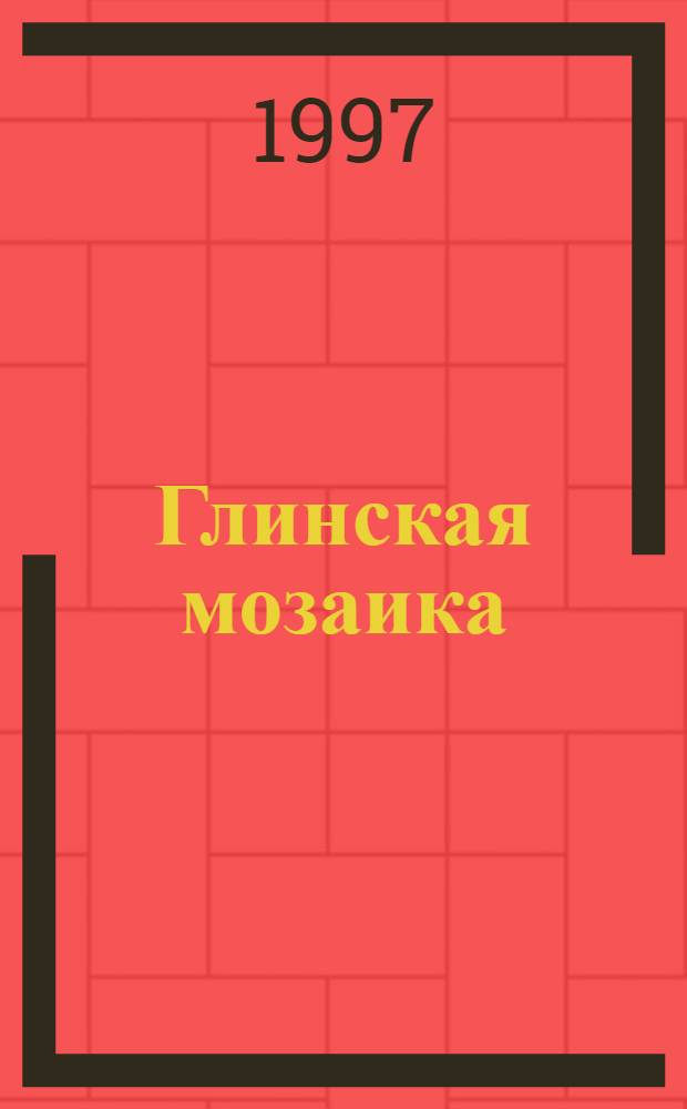 Глинская мозаика : Воспоминания паломников о Глин. пустыни (1942-61)