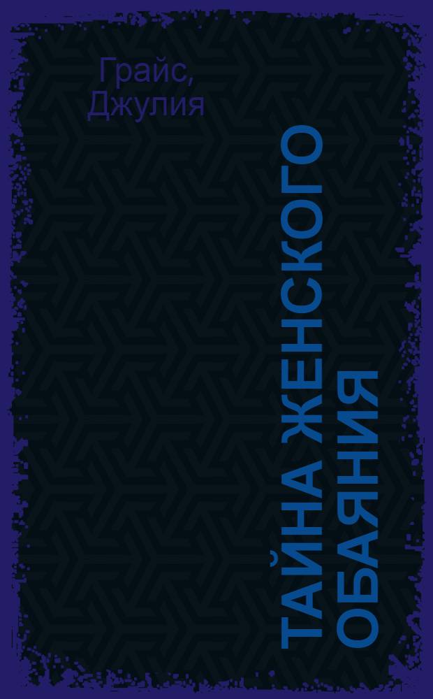 Тайна женского обаяния : Пер. с англ.
