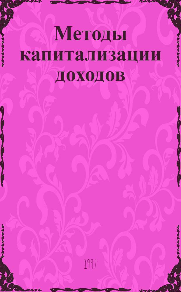 Методы капитализации доходов : Оценка недвижимости : Курс лекций
