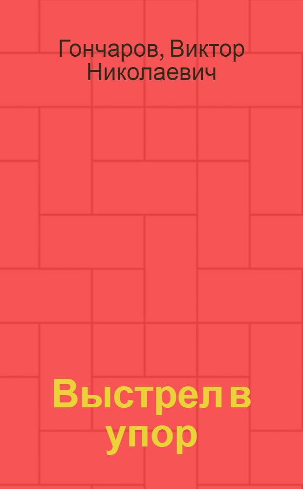 Выстрел в упор : Роман