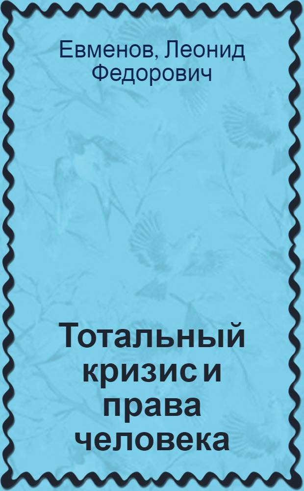 Тотальный кризис и права человека : Темат. сб