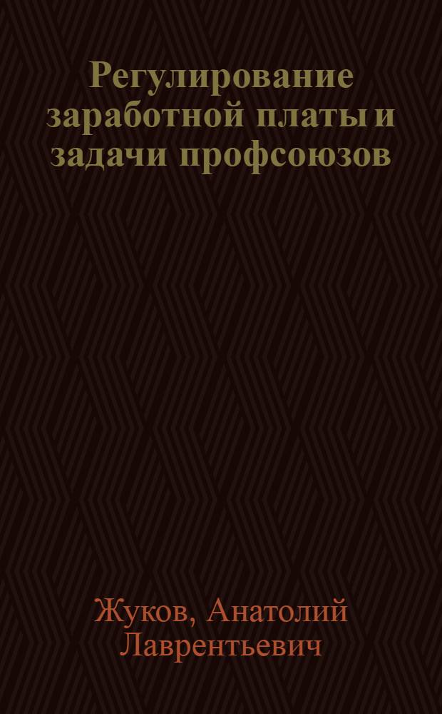Регулирование заработной платы и задачи профсоюзов