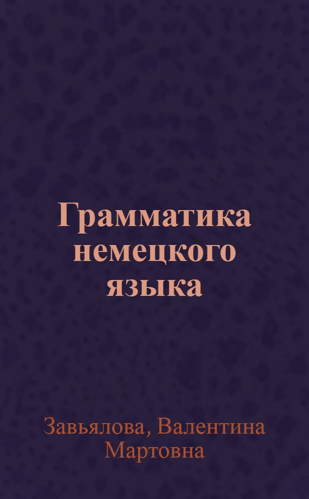 Грамматика немецкого языка : Карт. справ