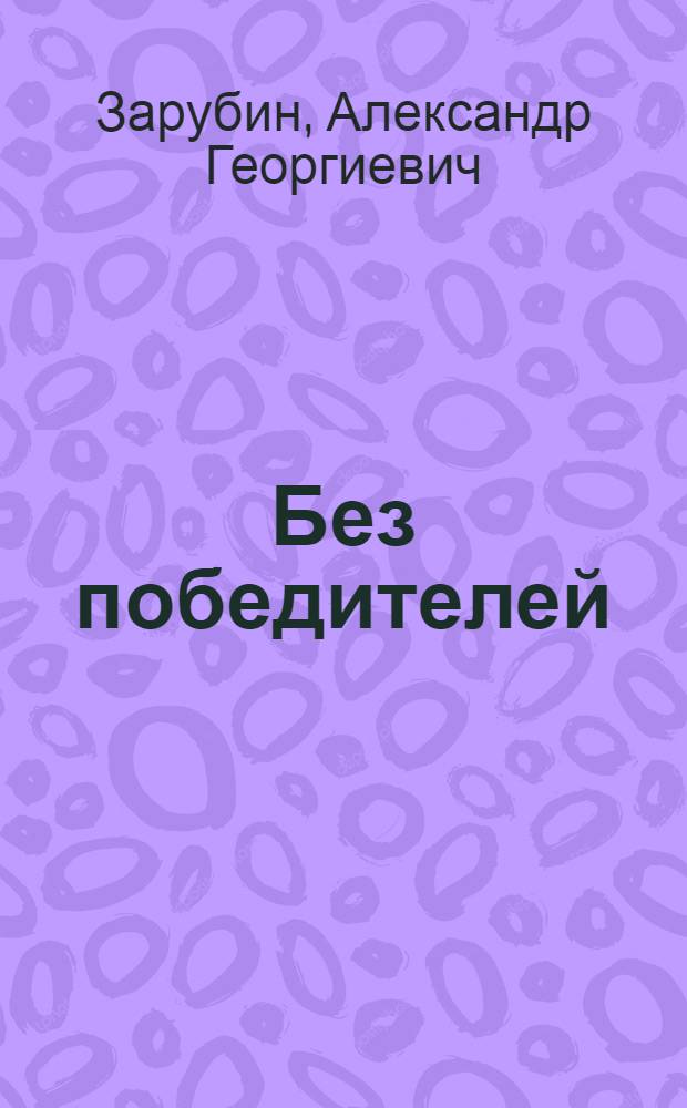 Без победителей : Из истории гражд. войны в Крыму : К 75-летию окончания гражд. войны