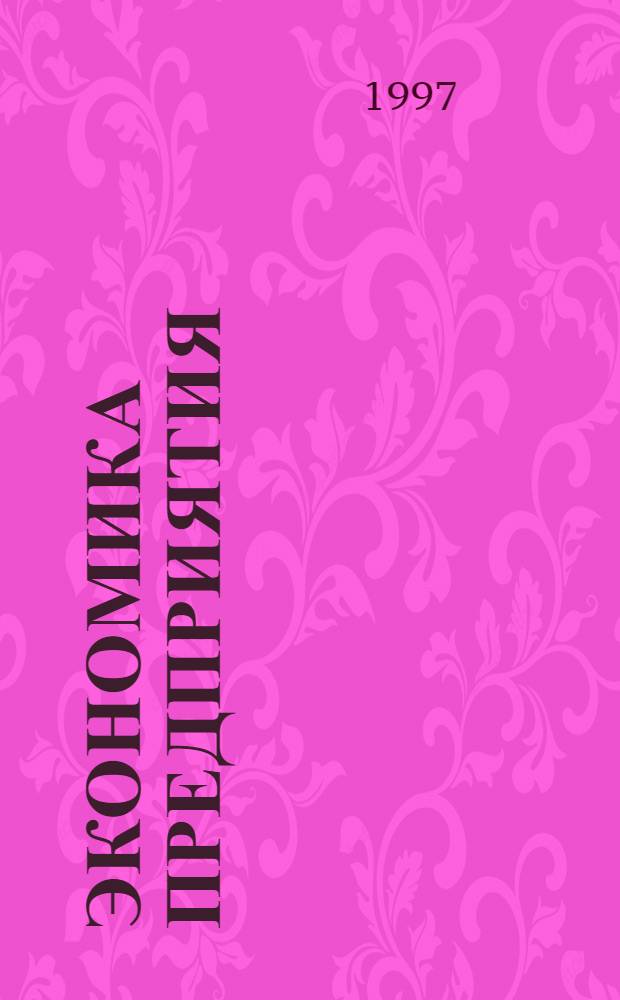 Экономика предприятия : Учеб. пособие. Ч. 2 : Организация и функционирование служб предприятия