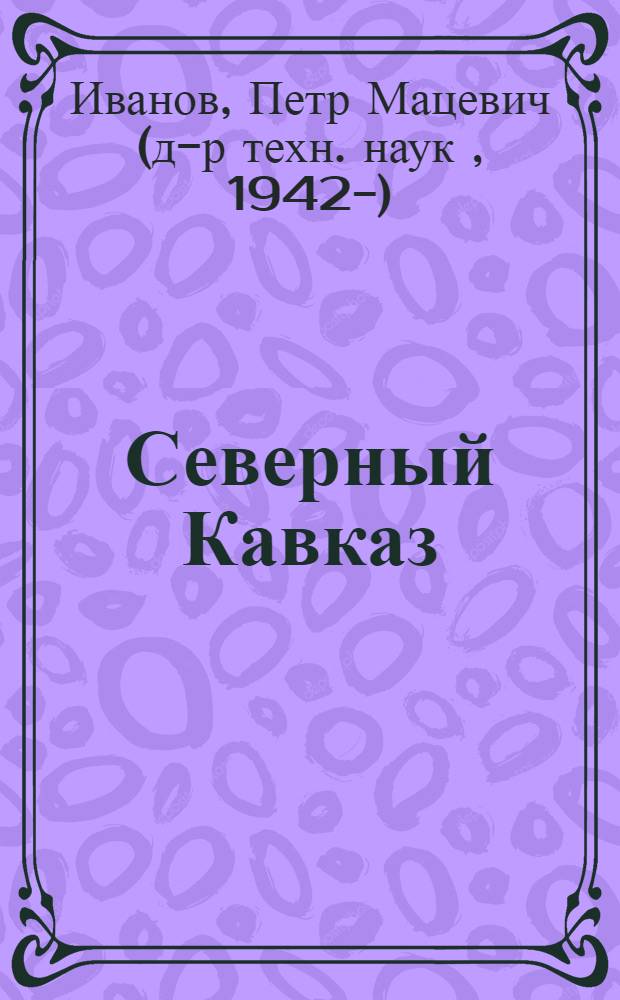 Северный Кавказ: "партия войны" и интересы России : Как после войны в Чечне обустроить Россию