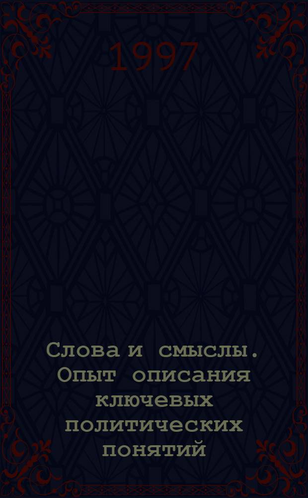 Слова и смыслы. Опыт описания ключевых политических понятий