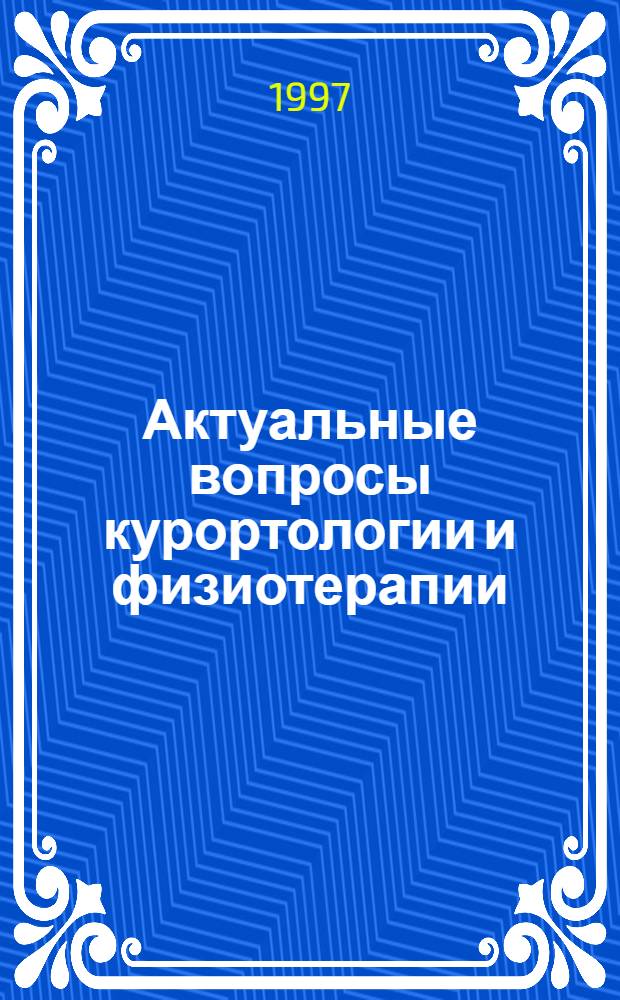 Актуальные вопросы курортологии и физиотерапии : Материалы юбилейн. науч.-практ. конф., посвящ. 75-летию Том. НИИ курортологии и физиотерапии