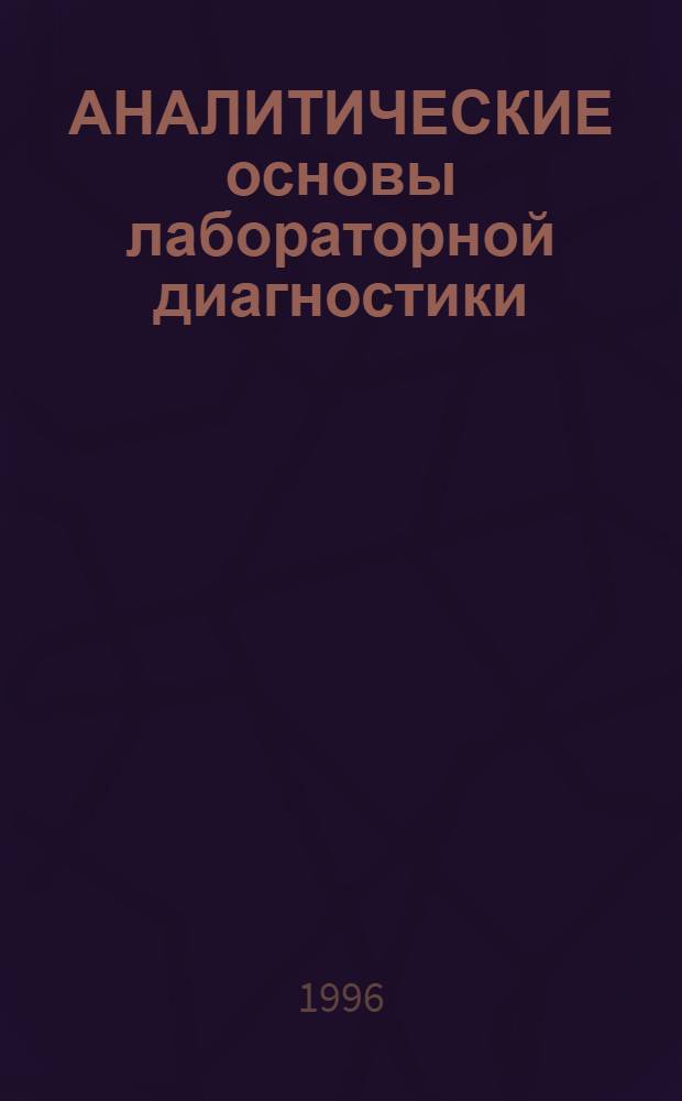 АНАЛИТИЧЕСКИЕ основы лабораторной диагностики : (Метод. рекомендации)