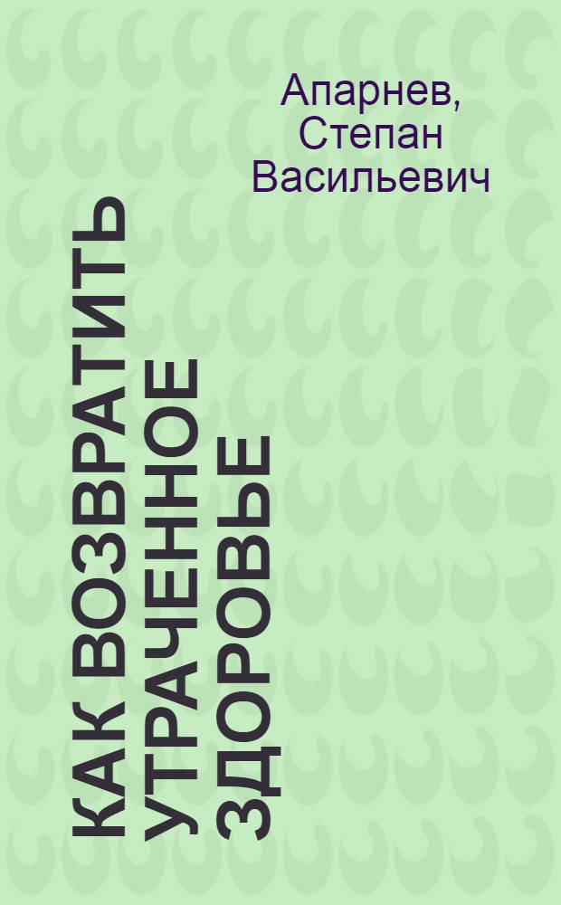Как возвратить утраченное здоровье