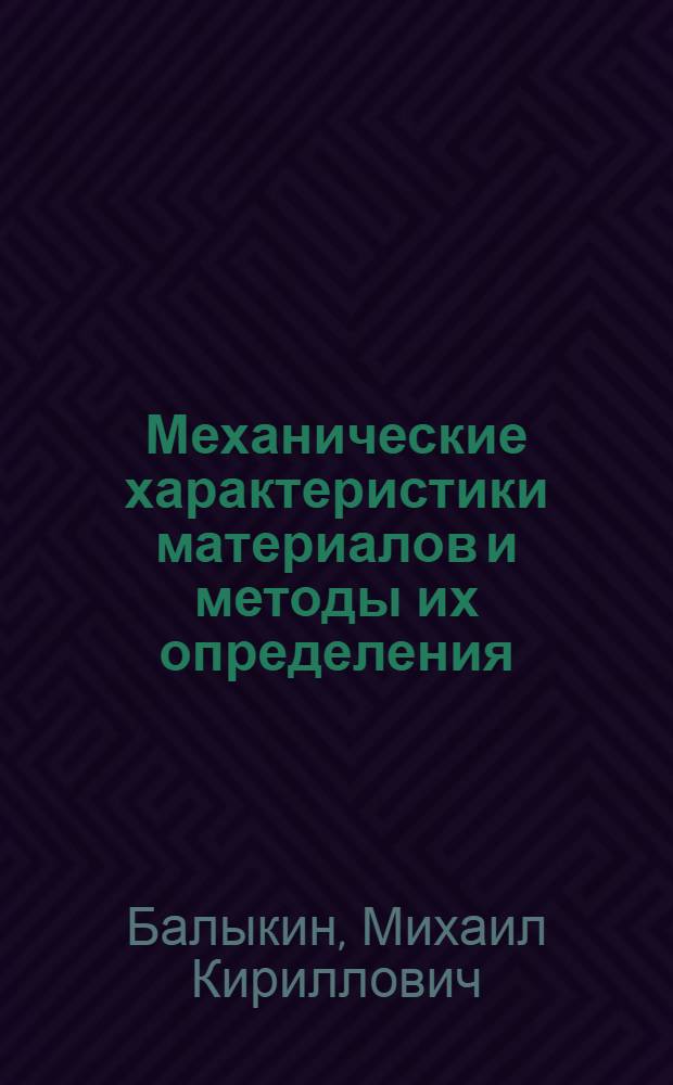 Механические характеристики материалов и методы их определения : Учеб.-метод. пособие по дисциплине "Сопротивление материалов" для студентов строит. спец