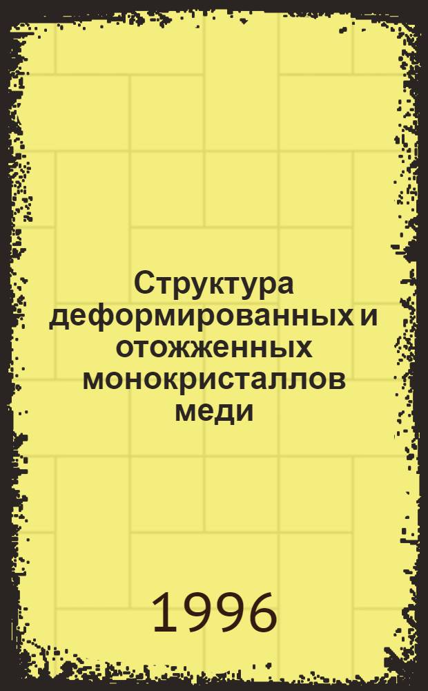 Структура деформированных и отожженных монокристаллов меди