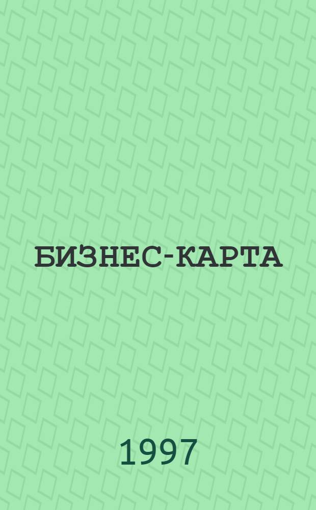 БИЗНЕС-КАРТА : [Деловые справ. Сел. хоз-во. Россия]. Т. 5-1 : Северный Кавказ