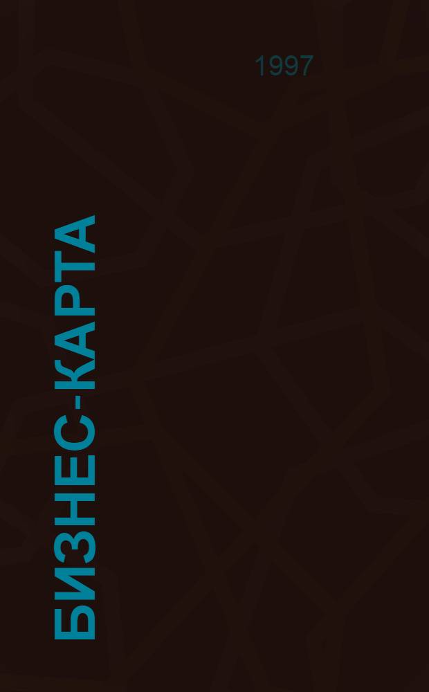 БИЗНЕС-КАРТА : [Деловые справ. Сел. хоз-во. Россия]. Т. 8-1 : Центрально-Черноземный район