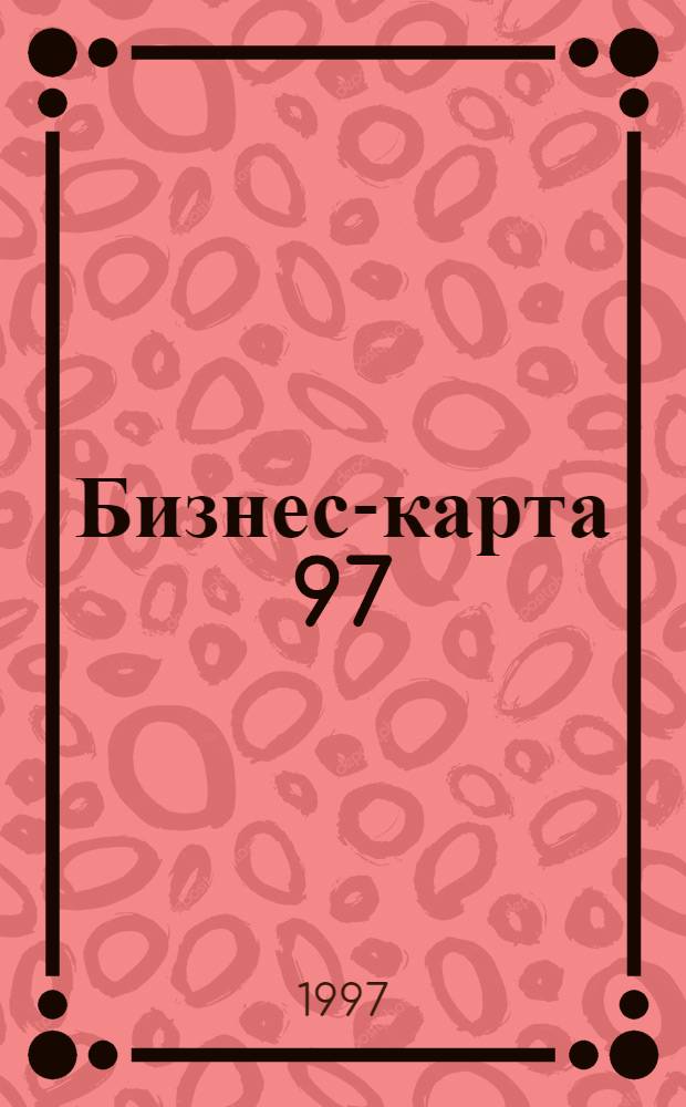 Бизнес-карта 97 : [Промышленность. Отрасль Деловые справ.]. Т. 3 : Пищевая промышленность