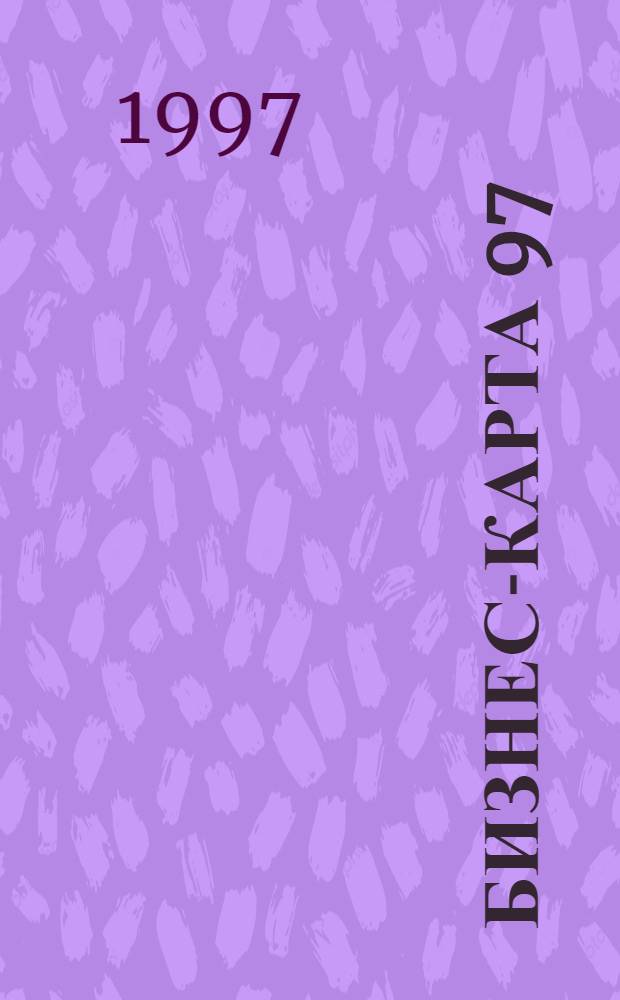 Бизнес-карта 97 : [Промышленность. Отрасль Деловые справ.]. Т. 25-1 : Металлургия
