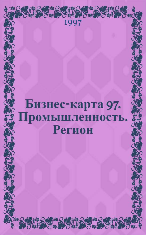 Бизнес-карта 97. [Промышленность. Регион : Деловые справочники Для круп. и сред. бизнеса]. Т. 2 : Россия. Восточная Сибирь