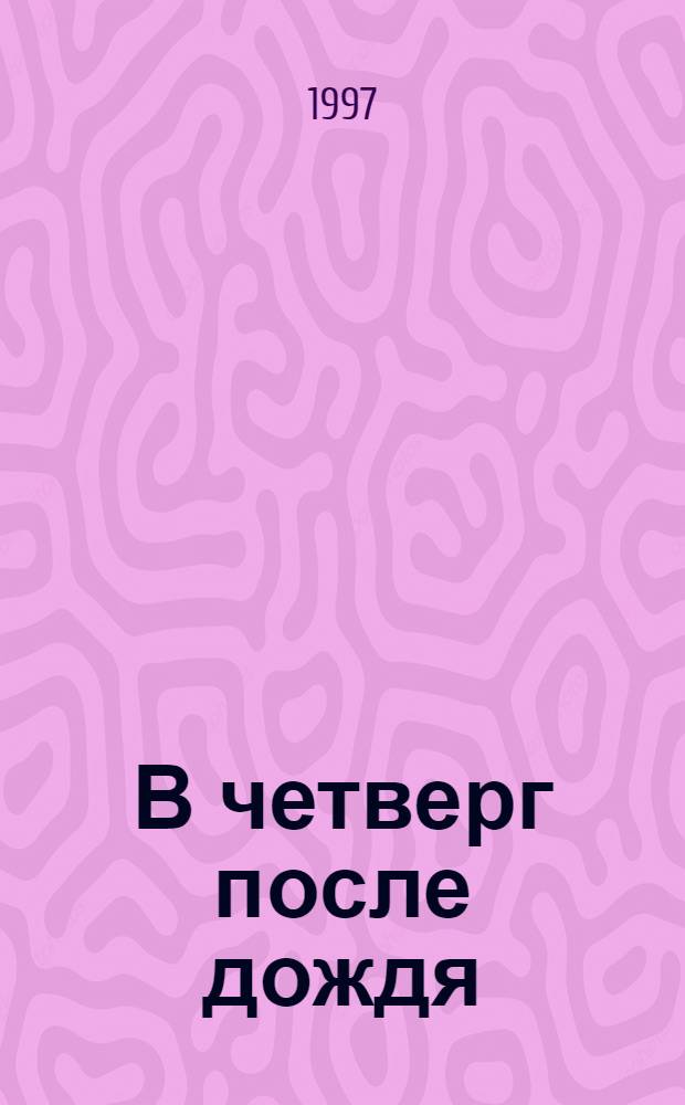 В четверг после дождя : Дневник прозаика : Стихи