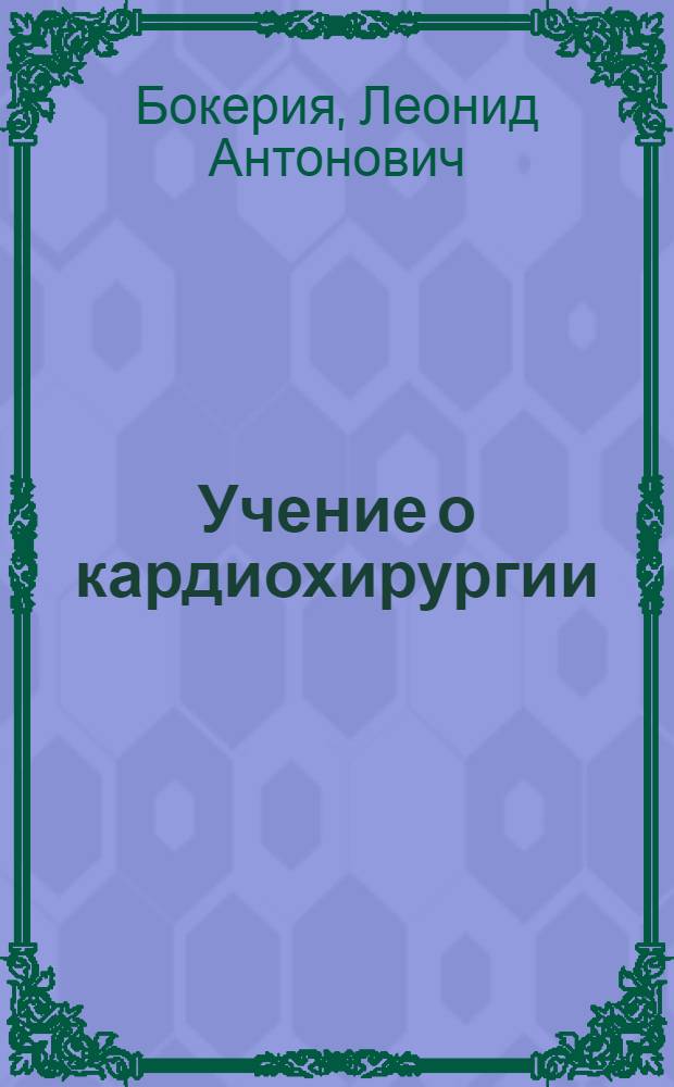 Учение о кардиохирургии : (К 75-летию со дня рождения В.И. Бураковского) : Докл. на I ежегод. сес. Науч. центра сердеч.-сосудистой хирургии им. А.Н. Бакулева РАМН, 20 мая 1996 г. Мемор. лекция В.И. Бураковского