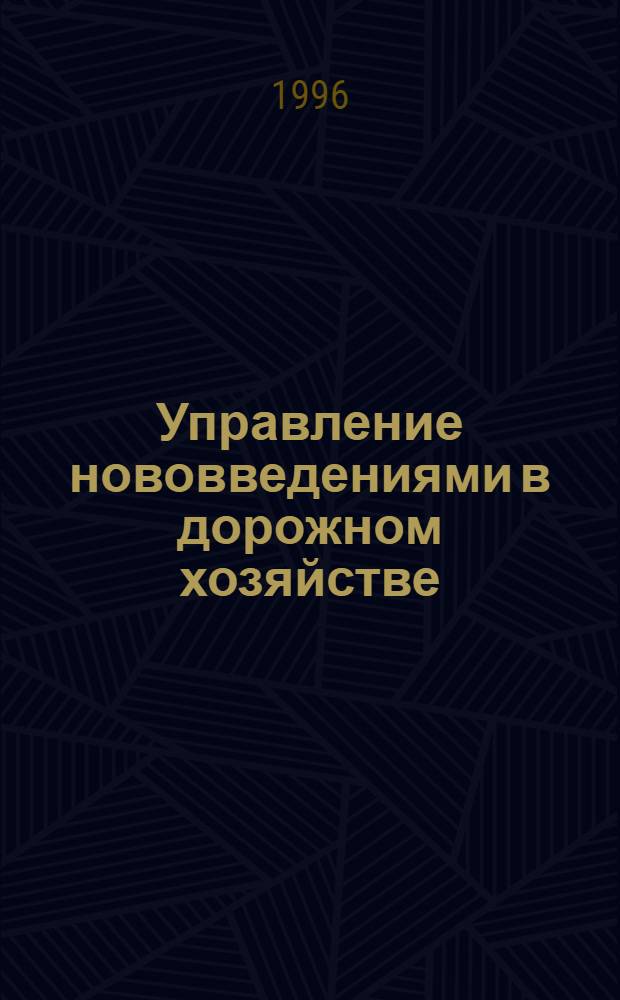 Управление нововведениями в дорожном хозяйстве