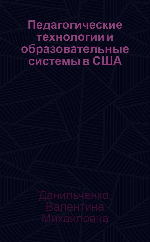 Педагогические технологии и образовательные системы в США : Метод. пособие