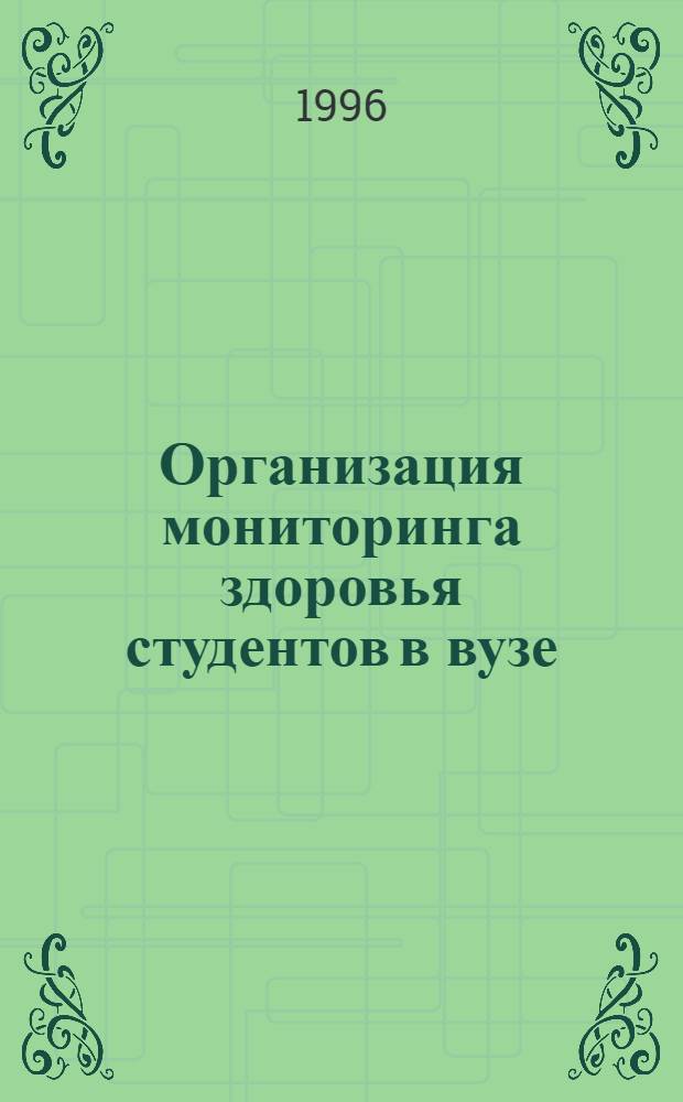 Организация мониторинга здоровья студентов в вузе