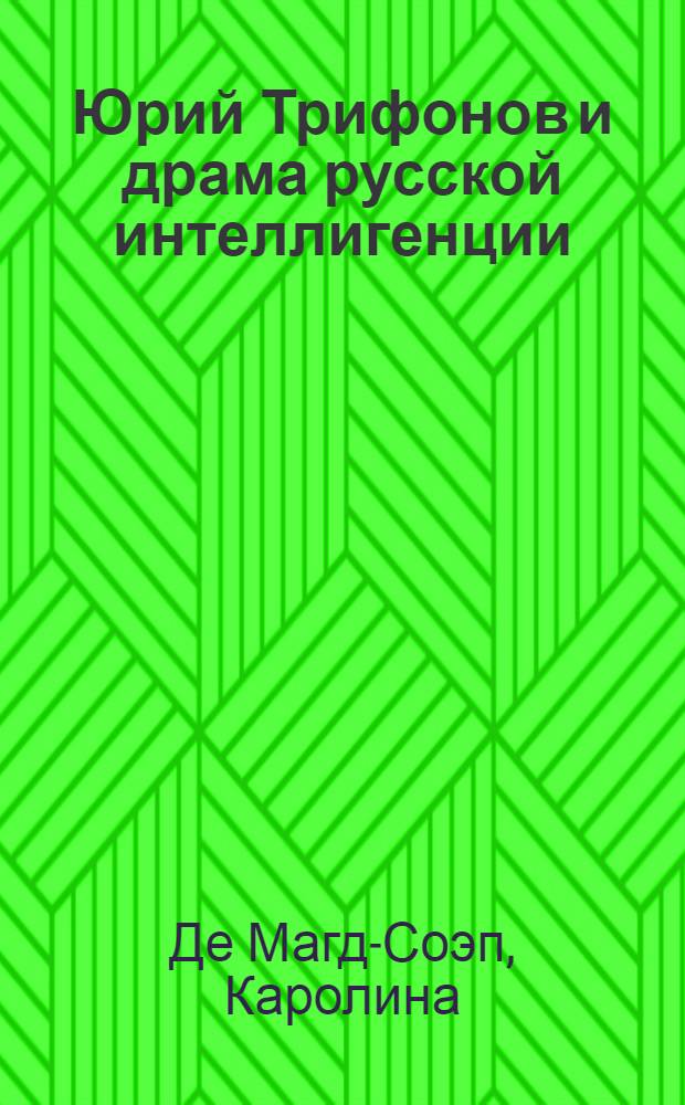 Юрий Трифонов и драма русской интеллигенции : Пер. с англ.