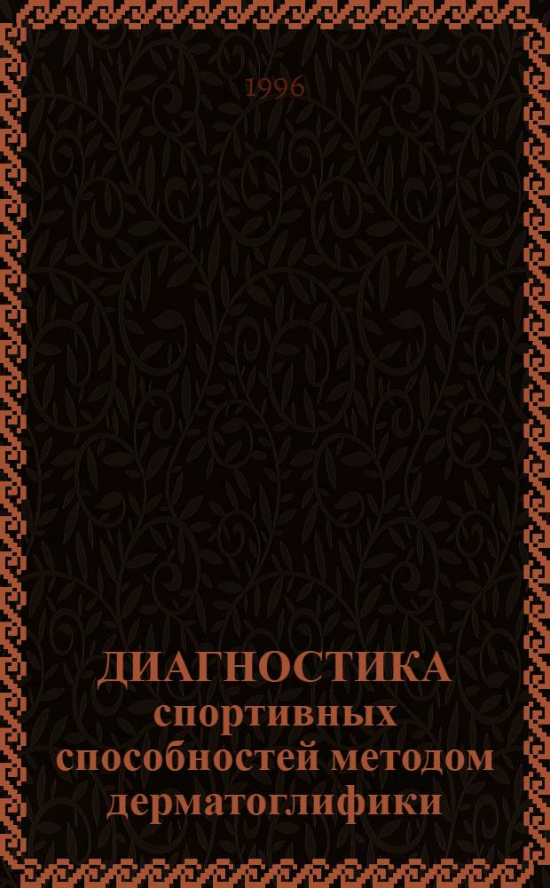 ДИАГНОСТИКА спортивных способностей методом дерматоглифики : (Учеб.-метод. пособие)