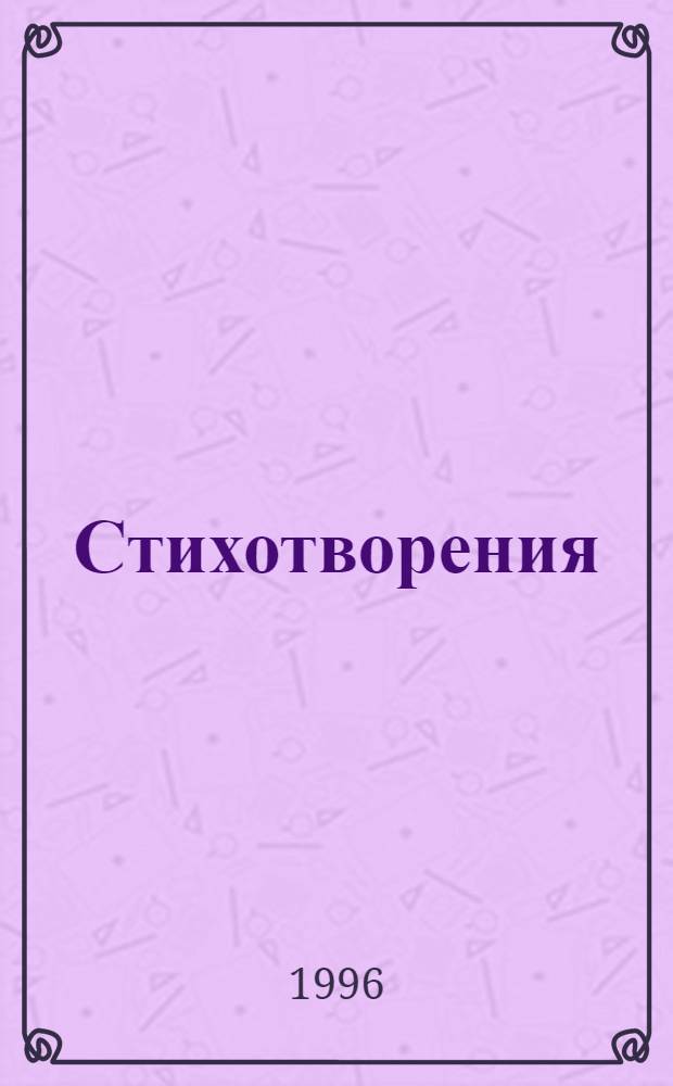 Стихотворения