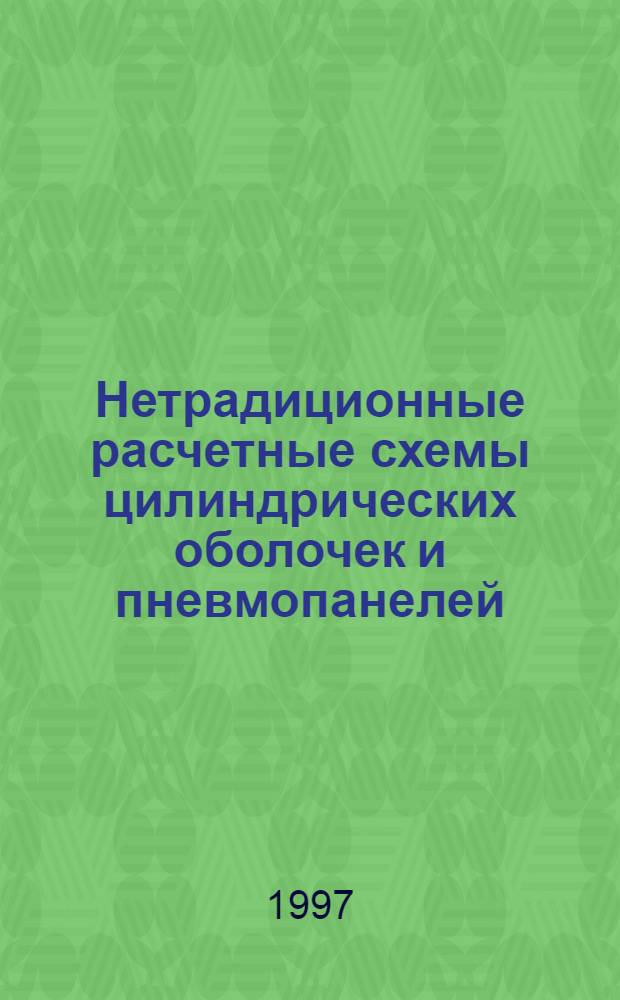 Нетрадиционные расчетные схемы цилиндрических оболочек и пневмопанелей