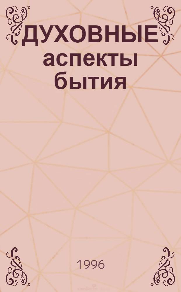 ДУХОВНЫЕ аспекты бытия : Сб. науч. тр