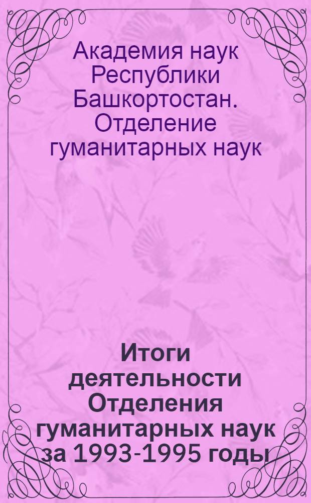Итоги деятельности Отделения гуманитарных наук за 1993-1995 годы