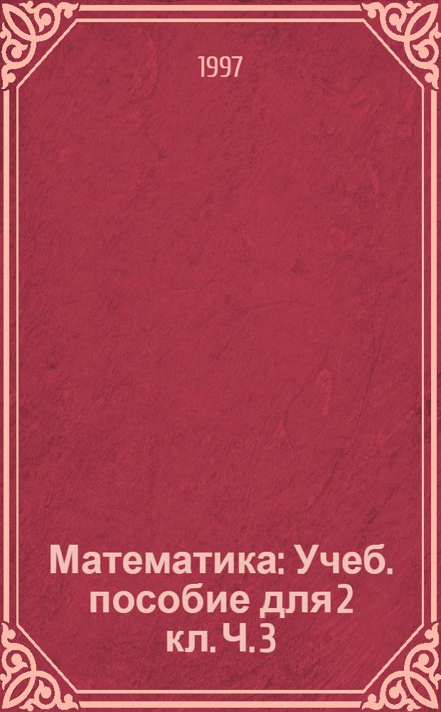 Математика : Учеб. пособие для 2 кл. Ч. 3