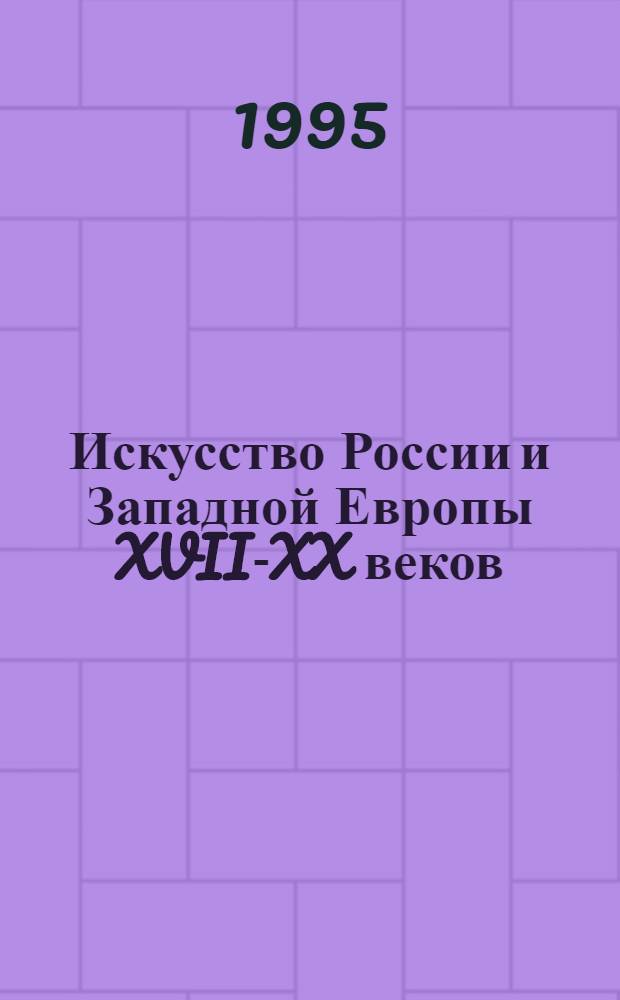 Искусство России и Западной Европы XVII-XX веков : Живопись, иконопись, декор.-прикл. искусство : Альбом