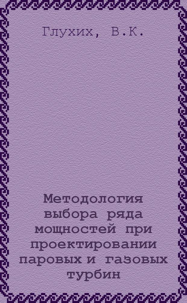 Методология выбора ряда мощностей при проектировании паровых и газовых турбин