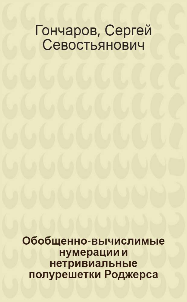 Обобщенно-вычислимые нумерации и нетривиальные полурешетки Роджерса