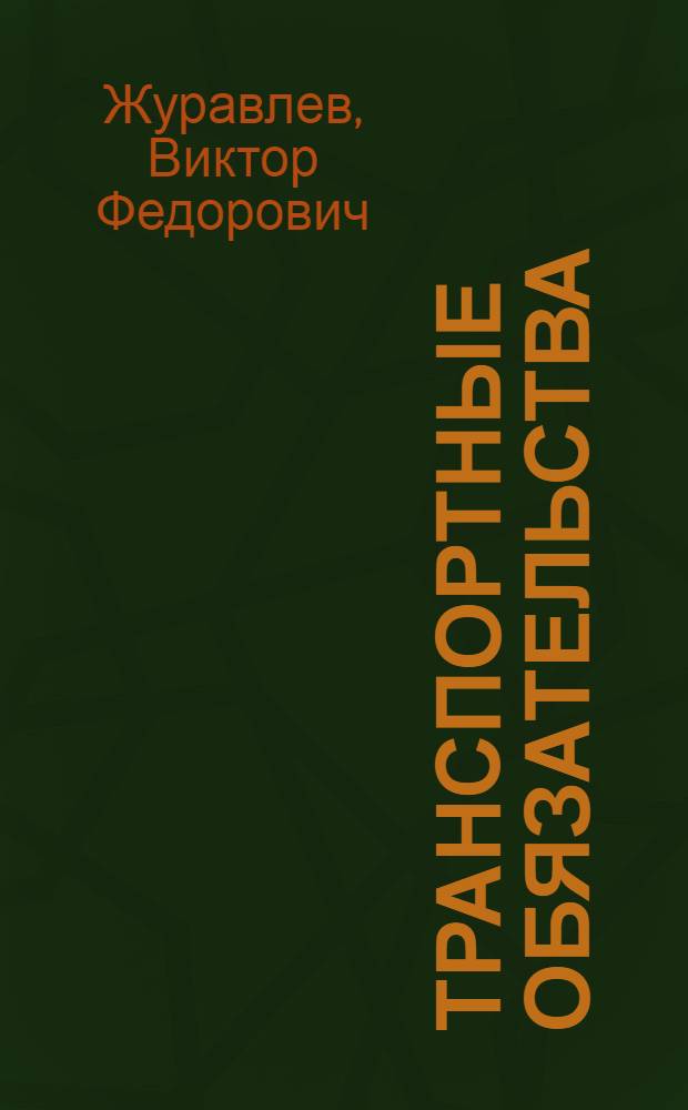 Транспортные обязательства : Учеб. пособие