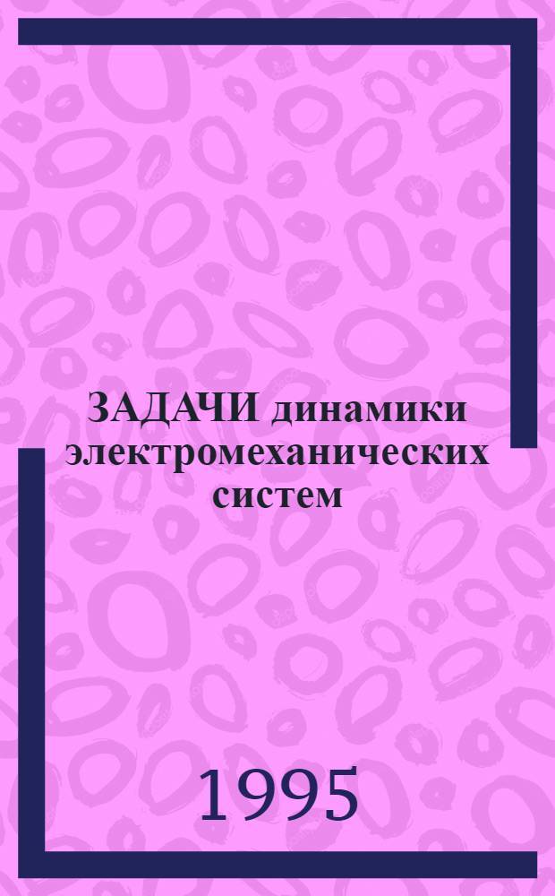 ЗАДАЧИ динамики электромеханических систем : Межвуз. темат. сб. науч. тр
