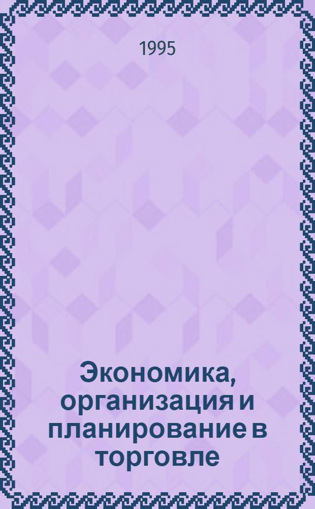 Экономика, организация и планирование в торговле : Сб. задач для индивид. работы студентов