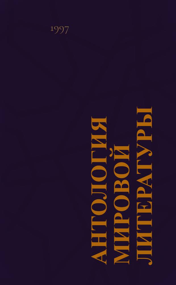 Антология мировой литературы : В помощь учащимся 9-го кл