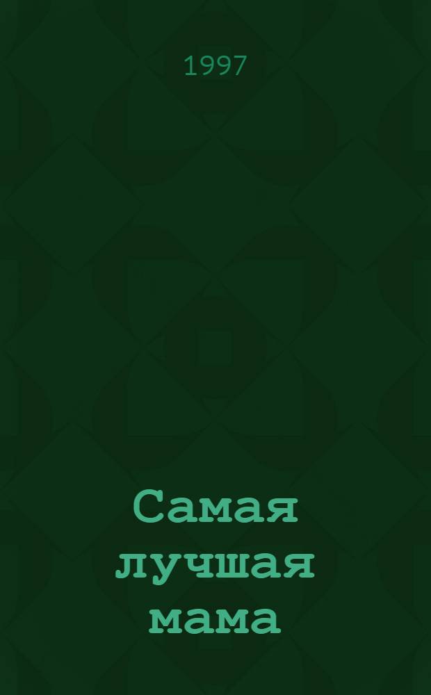 Самая лучшая мама : Стихи