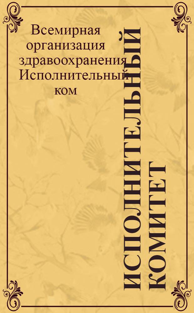 Исполнительный комитет : Девяносто пятая сес., Женева, 16-27 янв. 1995 г. : Протоколы заседаний : ЕВ95/1995/REC/2 : Перевод