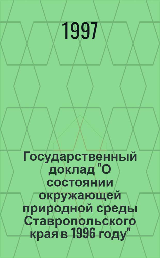 Государственный доклад "О состоянии окружающей природной среды Ставропольского края в 1996 году"