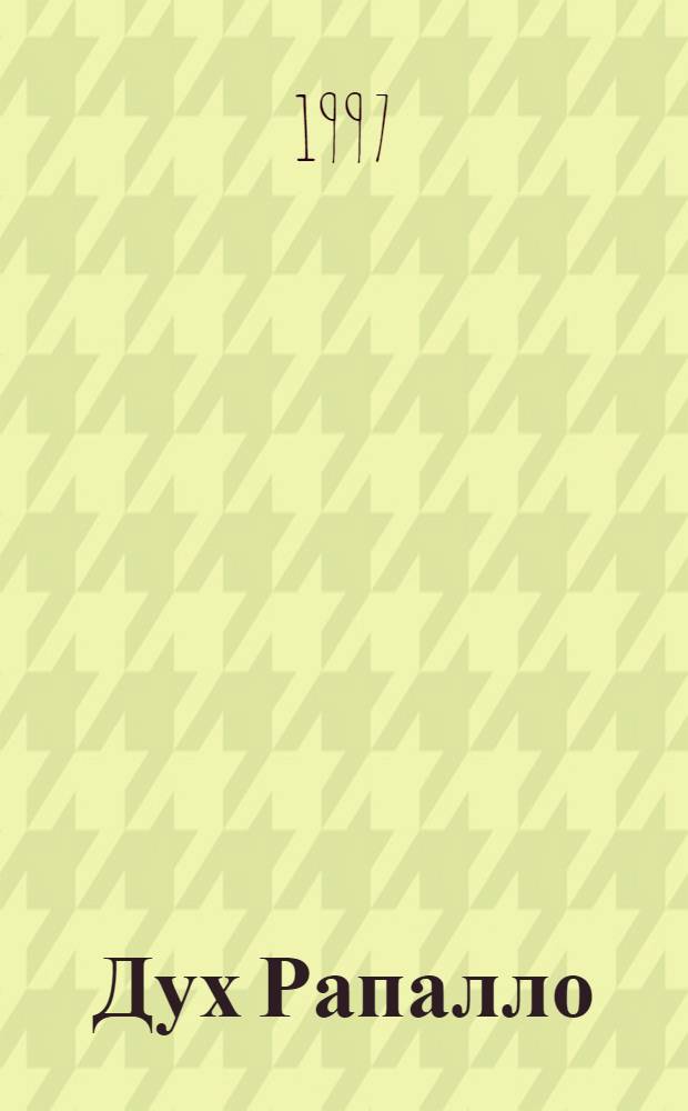 Дух Рапалло : Сов.-герм. отношения, 1925-1933 : Сб. док.